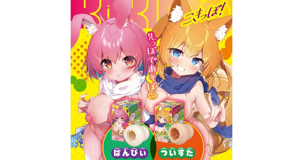 テーブルの上には、届いたばかりのそれ。「こきっぽ」――その名前だけで察しがつく者は、かなりの猛者である。 見た目はちょっとイビツなラグビーボール。肌ざわりは妙に柔らかく、手に取ると…あっ、なるほど、これ、そういうヤツね。