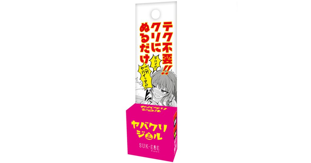 透明の誘惑、それがやばクリジェル